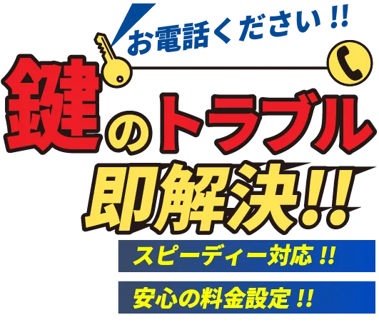 鍵のトラブル即解決!!スピーディー対応!!安心の料金設定!!お電話ください!!