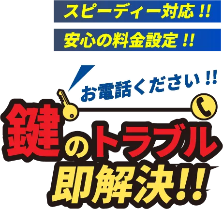 スピーディー対応!!安心の料金設定!!お電話ください!!鍵のトラブル即解決!!