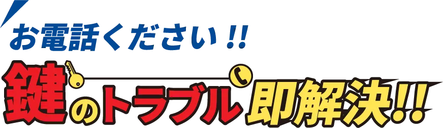 鍵のトラブル即解決！！